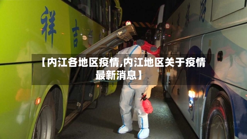 【内江各地区疫情,内江地区关于疫情最新消息】-第2张图片