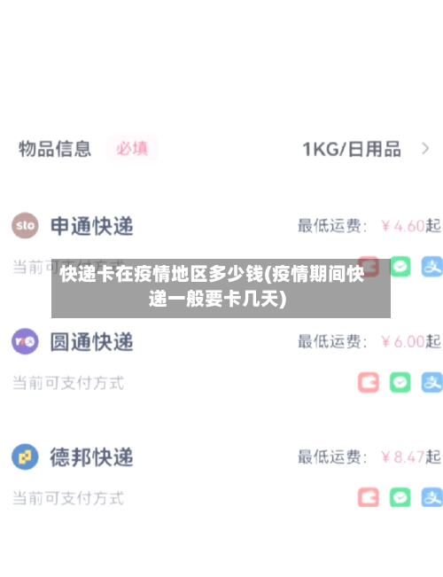 快递卡在疫情地区多少钱(疫情期间快递一般要卡几天)-第1张图片