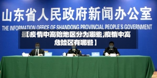 【疫情中高险地区分为哪些,疫情中高危险区有哪些】-第1张图片