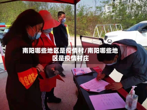南阳哪些地区是疫情村/南阳哪些地区是疫情村庄-第3张图片