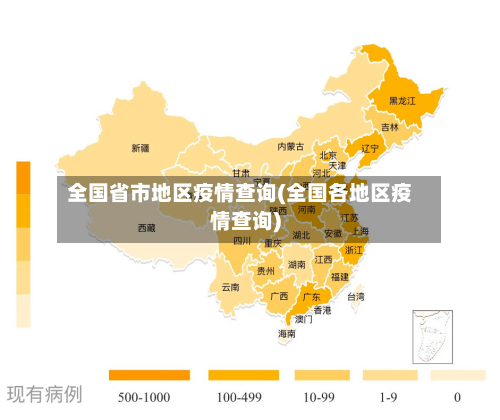 全国省市地区疫情查询(全国各地区疫情查询)-第1张图片