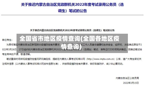 全国省市地区疫情查询(全国各地区疫情查询)-第2张图片