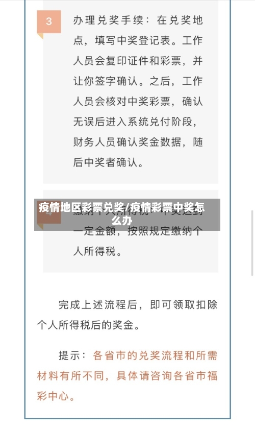 疫情地区彩票兑奖/疫情彩票中奖怎么办-第3张图片