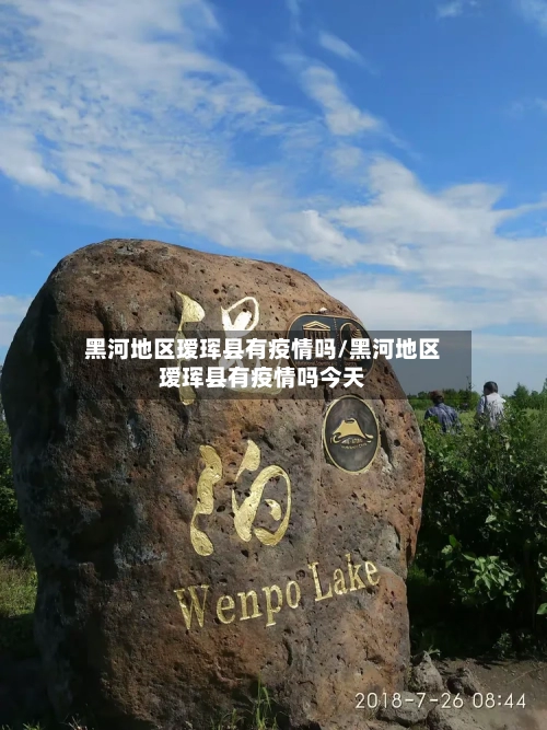 黑河地区瑷珲县有疫情吗/黑河地区瑷珲县有疫情吗今天-第1张图片