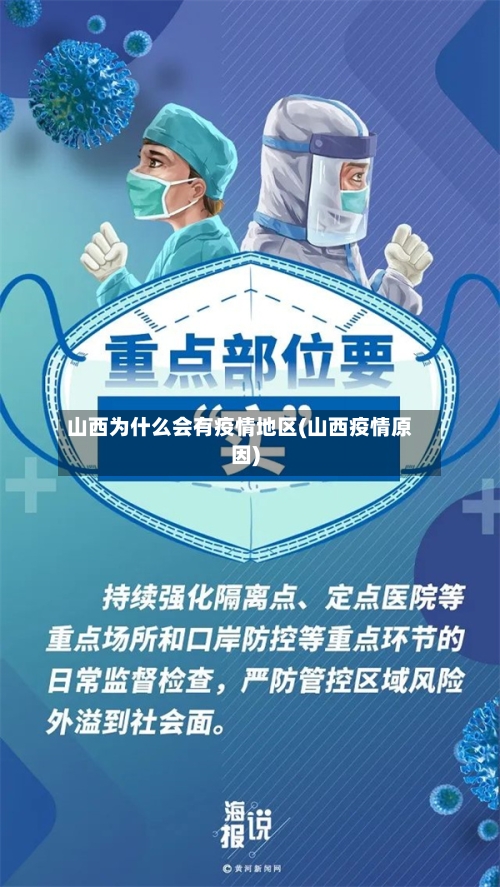 山西为什么会有疫情地区(山西疫情原因)-第2张图片