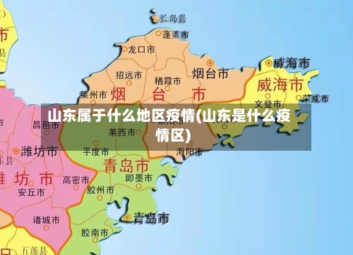 山东属于什么地区疫情(山东是什么疫情区)-第1张图片
