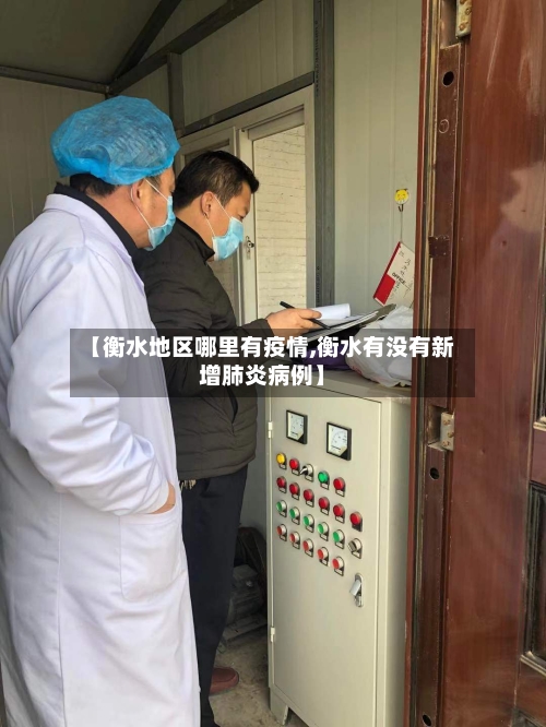 【衡水地区哪里有疫情,衡水有没有新增肺炎病例】-第2张图片