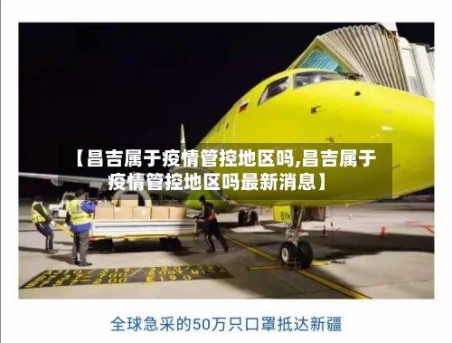 【昌吉属于疫情管控地区吗,昌吉属于疫情管控地区吗最新消息】-第1张图片