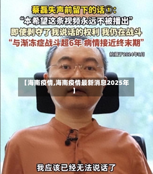 【海南疫情,海南疫情最新消息2025年】-第2张图片