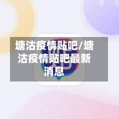 塘沽疫情贴吧/塘沽疫情贴吧最新消息-第1张图片