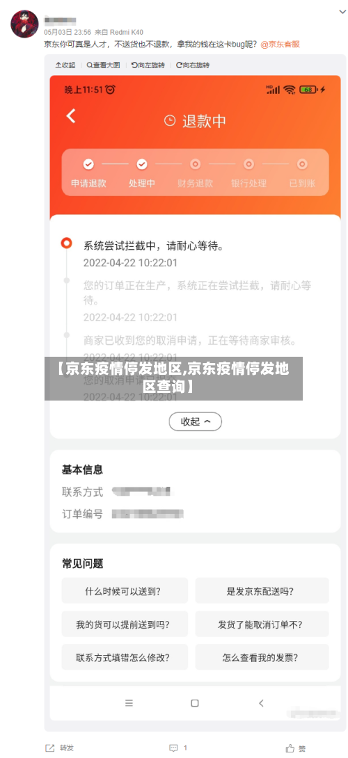 【京东疫情停发地区,京东疫情停发地区查询】-第1张图片