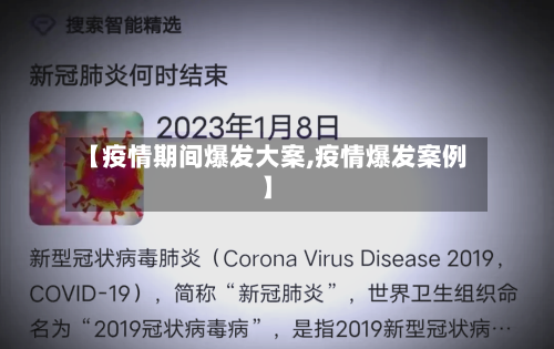 【疫情期间爆发大案,疫情爆发案例】-第1张图片