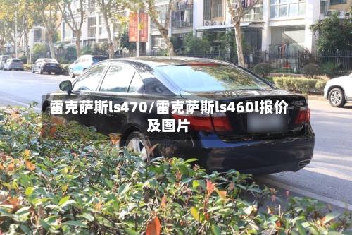 雷克萨斯ls470/雷克萨斯ls460l报价及图片-第3张图片
