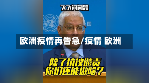 欧洲疫情再告急/疫情 欧洲-第1张图片