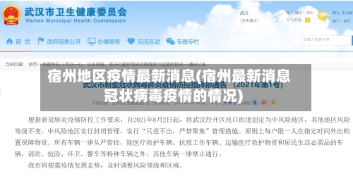 宿州地区疫情最新消息(宿州最新消息冠状病毒疫情的情况)-第1张图片