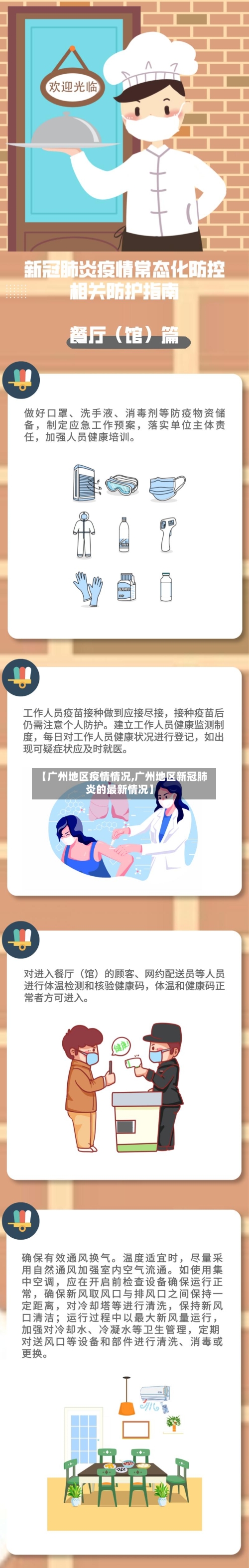 【广州地区疫情情况,广州地区新冠肺炎的最新情况】-第1张图片