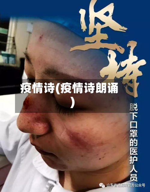 疫情诗(疫情诗朗诵)-第1张图片