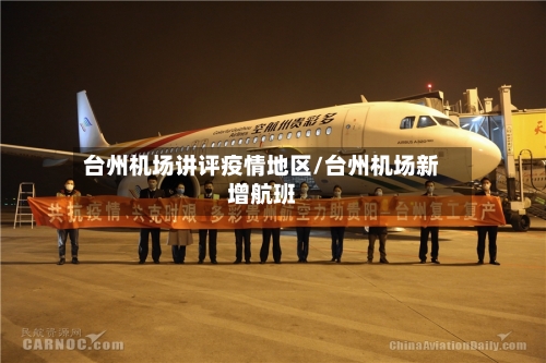 台州机场讲评疫情地区/台州机场新增航班-第2张图片