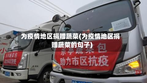 为疫情地区捐赠蔬菜(为疫情地区捐赠蔬菜的句子)-第2张图片