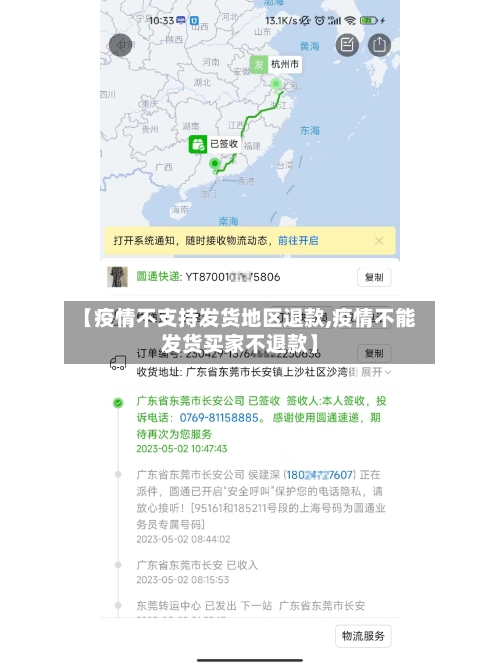 【疫情不支持发货地区退款,疫情不能发货买家不退款】-第1张图片