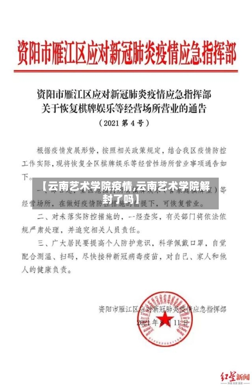 【云南艺术学院疫情,云南艺术学院解封了吗】-第1张图片