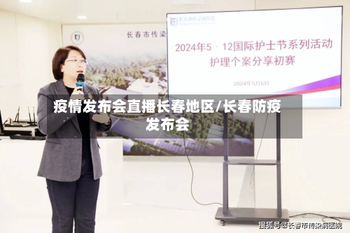 疫情发布会直播长春地区/长春防疫发布会-第2张图片