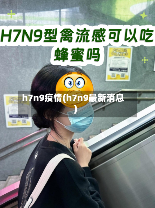 h7n9疫情(h7n9最新消息)-第2张图片