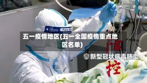 五一疫情地区(五一全国疫情重点地区名单)-第2张图片