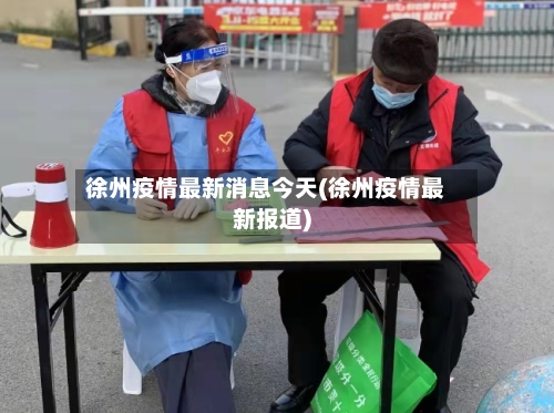 徐州疫情最新消息今天(徐州疫情最新报道)-第2张图片