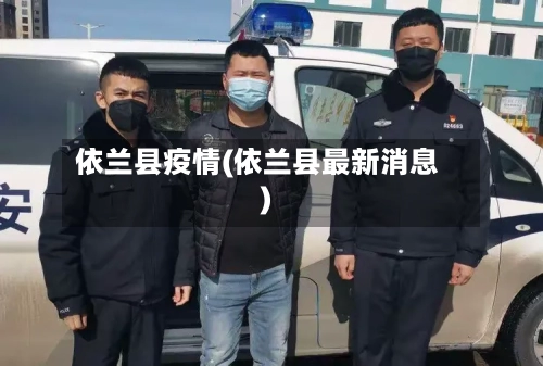 依兰县疫情(依兰县最新消息)-第1张图片