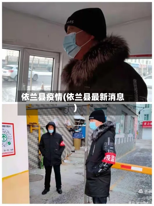 依兰县疫情(依兰县最新消息)-第3张图片