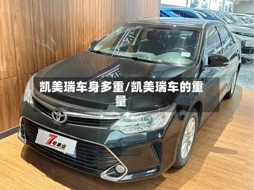 凯美瑞车身多重/凯美瑞车的重量-第2张图片