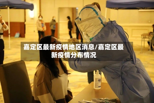 嘉定区最新疫情地区消息/嘉定区最新疫情分布情况-第1张图片