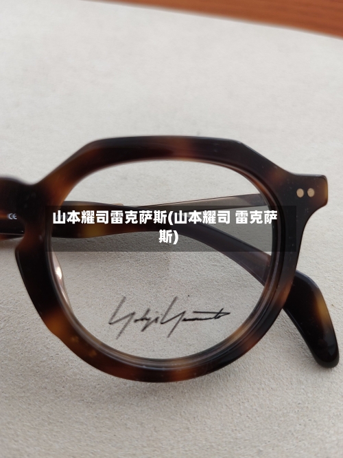 山本耀司雷克萨斯(山本耀司 雷克萨斯)-第1张图片