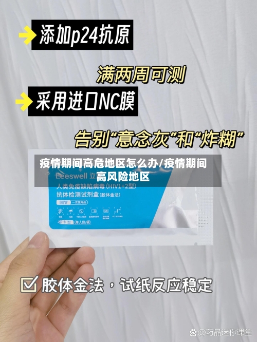 疫情期间高危地区怎么办/疫情期间高风险地区-第2张图片