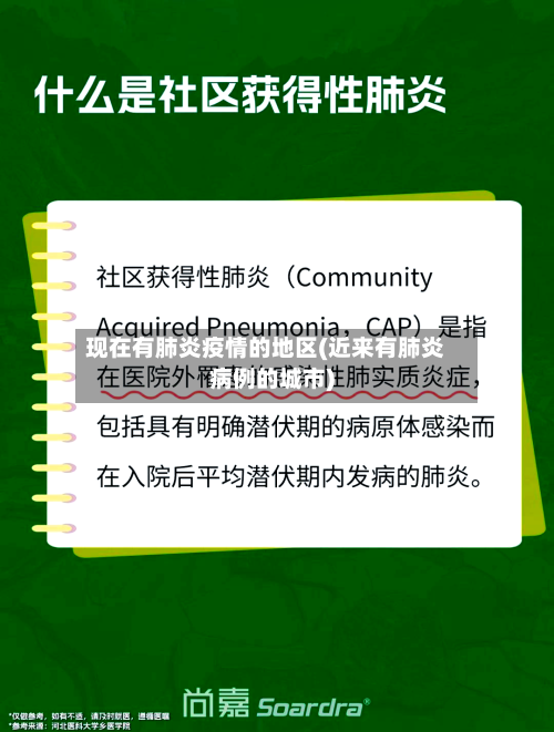 现在有肺炎疫情的地区(近来有肺炎病例的城市)-第3张图片