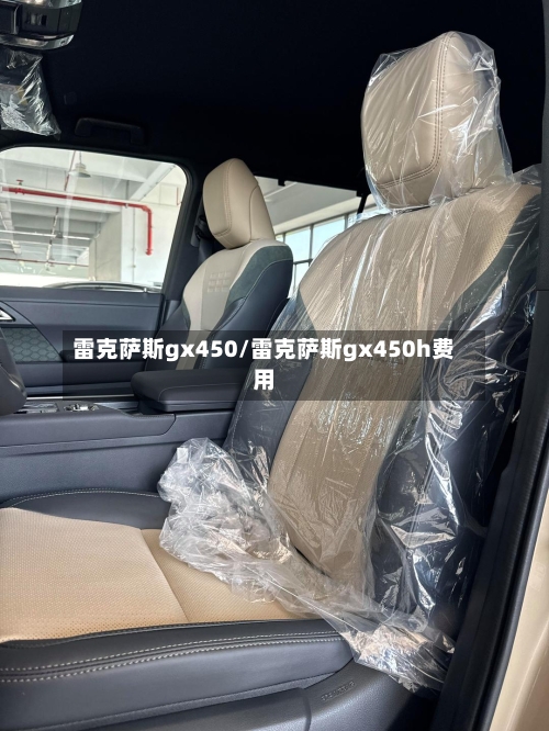 雷克萨斯gx450/雷克萨斯gx450h费用-第1张图片