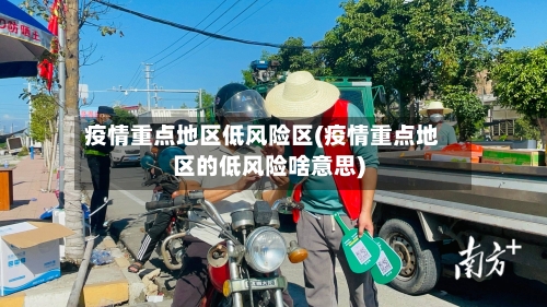 疫情重点地区低风险区(疫情重点地区的低风险啥意思)-第1张图片