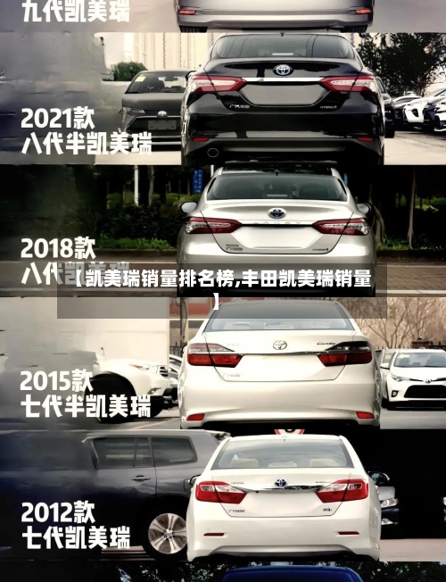 【凯美瑞销量排名榜,丰田凯美瑞销量】-第1张图片