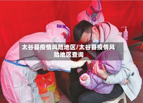 太谷县疫情风险地区/太谷县疫情风险地区查询-第1张图片