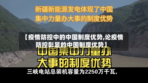 【疫情防控中的中国制度优势,论疫情防控彰显的中国制度优势】-第2张图片