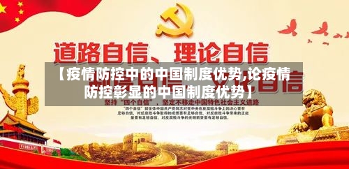 【疫情防控中的中国制度优势,论疫情防控彰显的中国制度优势】-第3张图片