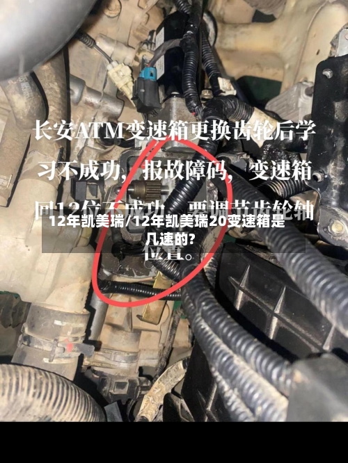 12年凯美瑞/12年凯美瑞20变速箱是几速的?-第1张图片