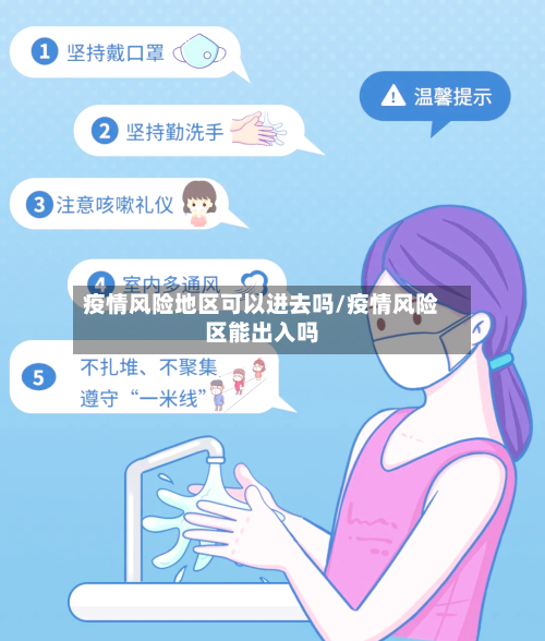 疫情风险地区可以进去吗/疫情风险区能出入吗-第3张图片