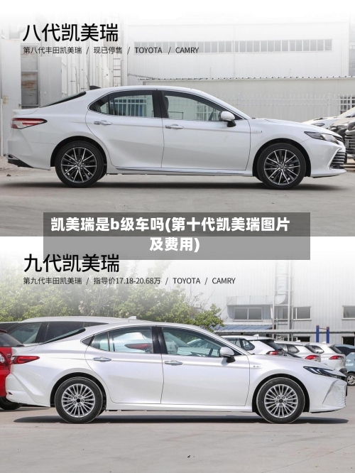 凯美瑞是b级车吗(第十代凯美瑞图片及费用)-第2张图片