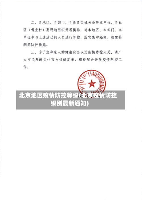 北京地区疫情防控等级(北京疫情防控级别最新通知)-第1张图片