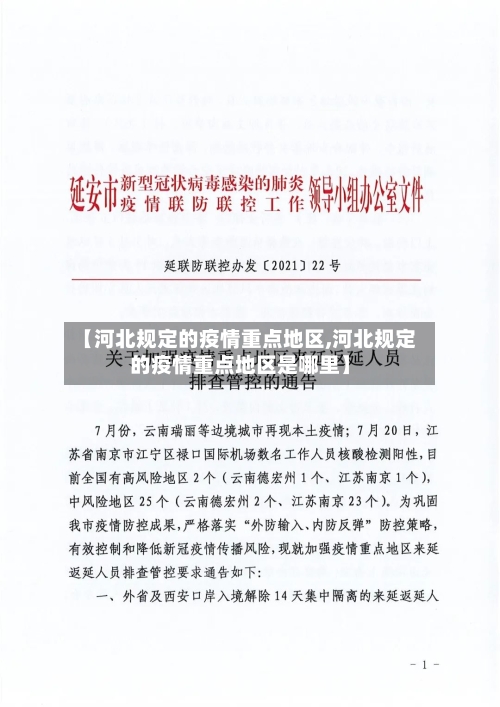 【河北规定的疫情重点地区,河北规定的疫情重点地区是哪里】-第3张图片