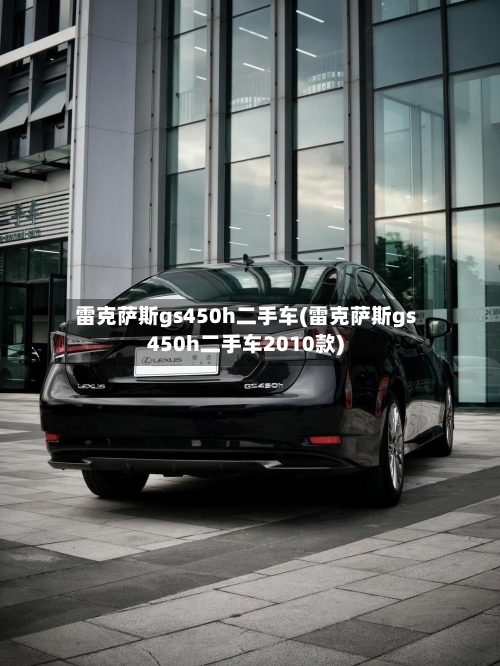 雷克萨斯gs450h二手车(雷克萨斯gs450h二手车2010款)-第1张图片