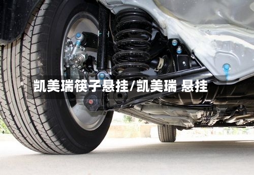 凯美瑞筷子悬挂/凯美瑞 悬挂-第3张图片