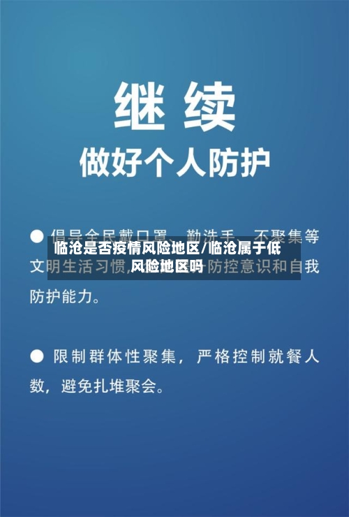 临沧是否疫情风险地区/临沧属于低风险地区吗-第1张图片